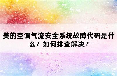 美的空调气流安全系统故障代码是什么？如何排查解决？