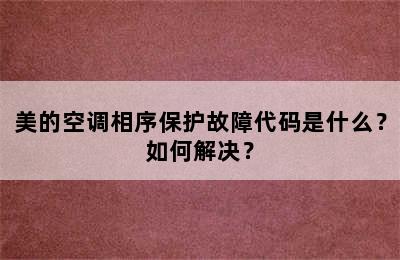 美的空调相序保护故障代码是什么？如何解决？