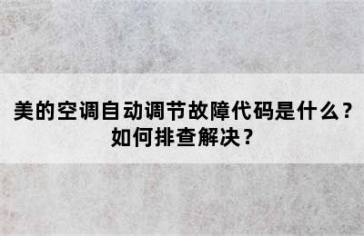 美的空调自动调节故障代码是什么？如何排查解决？