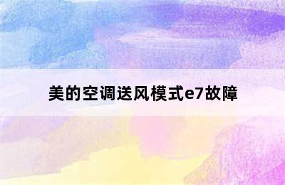 美的空调送风模式e7故障