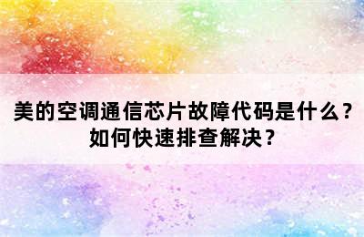美的空调通信芯片故障代码是什么？如何快速排查解决？