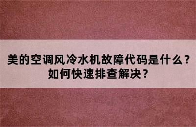 美的空调风冷水机故障代码是什么？如何快速排查解决？