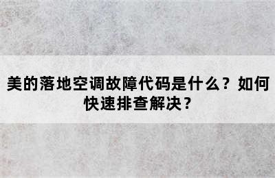 美的落地空调故障代码是什么？如何快速排查解决？