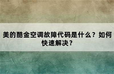 美的酷金空调故障代码是什么？如何快速解决？