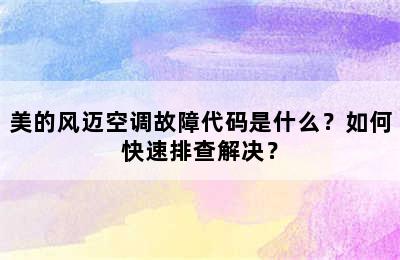 美的风迈空调故障代码是什么？如何快速排查解决？