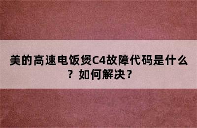 美的高速电饭煲C4故障代码是什么？如何解决？