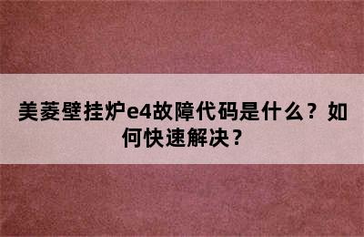 美菱壁挂炉e4故障代码是什么？如何快速解决？