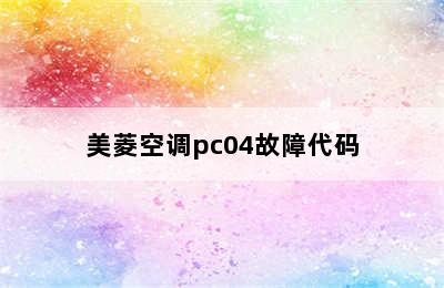 美菱空调pc04故障代码