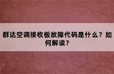 群达空调接收板故障代码是什么？如何解读？