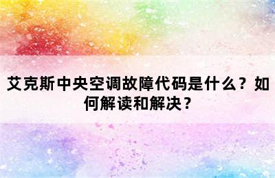 艾克斯中央空调故障代码是什么？如何解读和解决？
