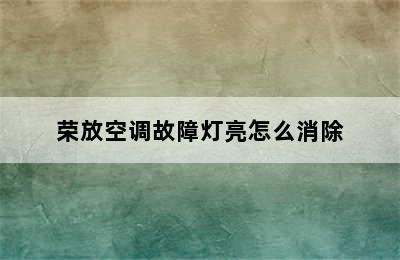 荣放空调故障灯亮怎么消除