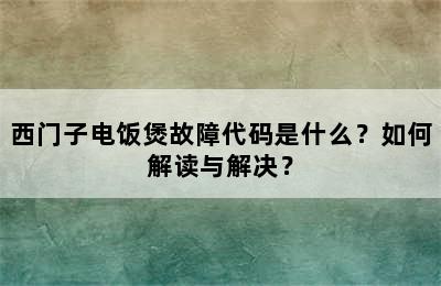 西门子电饭煲故障代码是什么？如何解读与解决？