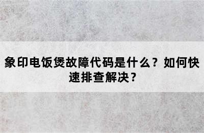 象印电饭煲故障代码是什么？如何快速排查解决？