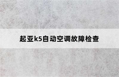 起亚k5自动空调故障检查