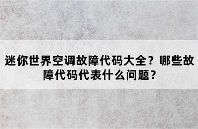 迷你世界空调故障代码大全？哪些故障代码代表什么问题？