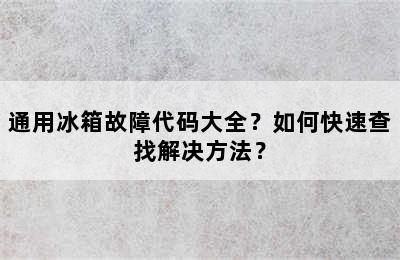 通用冰箱故障代码大全？如何快速查找解决方法？