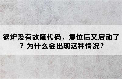 锅炉没有故障代码，复位后又启动了？为什么会出现这种情况？