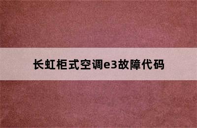 长虹柜式空调e3故障代码