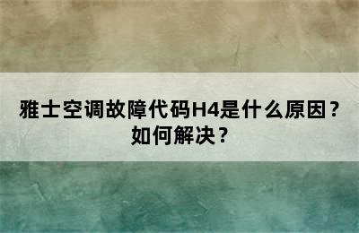 雅士空调故障代码H4是什么原因？如何解决？
