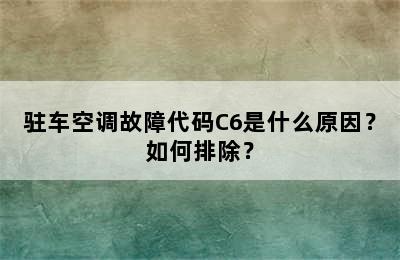 驻车空调故障代码C6是什么原因？如何排除？