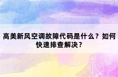 高美新风空调故障代码是什么？如何快速排查解决？