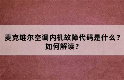 麦克维尔空调内机故障代码是什么？如何解读？